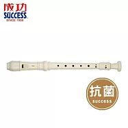 成功 SUCCESS 2000C抗菌英式直笛 象牙白