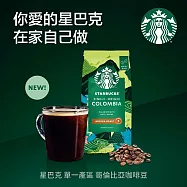【星巴克】哥倫比亞單品咖啡豆200g 哥倫比亞