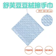 【Quasi】舒芙豆豆絨擦手巾 藍