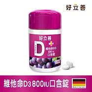 德國 好立善 維他命D3 800IU口含錠120錠(到期日2027/7/31)