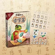 【桌遊愛樂事】漢字傳說《古字篇》(原漢字傳說)