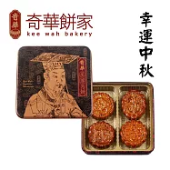【香港奇華餅家】幸運中秋禮盒(4大廣/盒 鐵盒 附提袋)