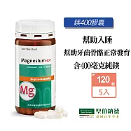 聖伯納德 Sanct Bernhard 高單位純鎂400毫克(120粒/罐)X5瓶 膠囊 鎂