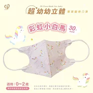 天心 立體3D 0-2歲超幼幼醫療口罩 30入/盒-彩虹小白馬