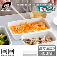 【野田琺瑯】日本製長方型塑料蓋琺瑯保鮮盒/保存盒S-800ml(淺型)