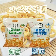 【巧益】洋芋圈(144g) -鹽味