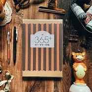 365好好記 v.2 [橘褐條]