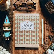 365好好記 v.2 [菱格紋]