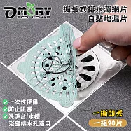 【OMORY】Eww Stop拋棄式排水濾網片自黏地漏片(一組20片)