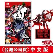 NS Switch 女神異聞錄 5 戰略版 -中文版 + 首批DLC數位特典