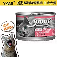 YAMIYAMI 亞米大白金貓罐五種口味- 鮮鮪鮮蝦蟹柳170g