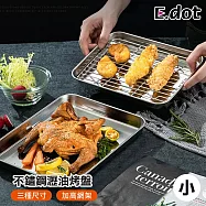 【E.dot】304不鏽鋼架瀝油盤 烤盤 散熱盤 小號22.5cm