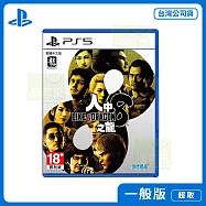 PS5 人中之龍 8 中文版 台灣公司貨
