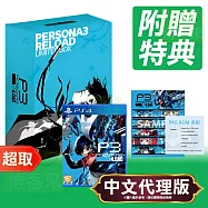 PS4《女神異聞錄 3 Reload》中文限定版 ? SONY Playstation ? 台灣代理版