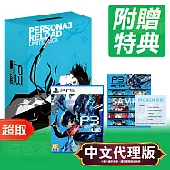 PS5《女神異聞錄 3 Reload》中文限定版 ? SONY Playstation ? 台灣代理版