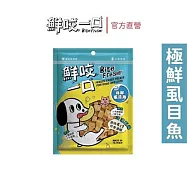 【鮮咬一口】保健凍乾-極鮮虱目魚(小型犬貓 全方位維生素 添加酵素不脹氣)_ 極鮮虱目魚
