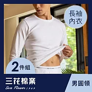 【SunFlower三花】三花男長袖內衣.衛生衣.(厚棉圓領2件組) L 白