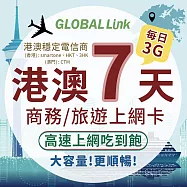 GLOBAL LINK 全球通 港澳7天上網卡 每日3GB 過量降速吃到飽 4G網速 (港澳穩定電信商 即插即用)(效期2024/12/31)