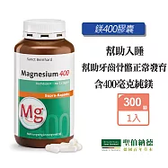 聖伯納德 Sanct Bernhard 高單位純鎂400毫克(300粒/罐)膠囊 鎂-原 德國百年草本