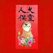 島民金蔥彩春聯/門心/犬靈人傑 紅