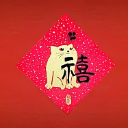 島民金蔥丹紅春聯/斗方/禧/貓/中 紅