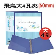 【檔案家】60mm飛鳥大書背寬的大4孔夾 OM-AA04AA9 藍