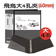 【檔案家】60mm飛鳥大書背寬的大4孔夾 OM-AA04AA9 黑