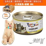 YAMIYAMI 亞米 白身鮪魚系列- 鮪魚+鮮蝦85Gx24罐