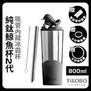 【鈦工坊TiKOBO】純鈦鯨魚杯第二代 冰霸杯 800ml /保溫杯/吸管杯/環保杯 尊爵黑(不含吸管矽膠套)