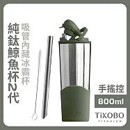 【鈦工坊TiKOBO】純鈦鯨魚杯第二代 冰霸杯 800ml /保溫杯/吸管杯/環保杯 焙茶綠(不含吸管矽膠套)