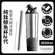 【鈦工坊TiKOBO】純鈦鯨魚杯第二代 冰霸杯 1000ml /保溫杯/吸管杯/環保杯 尊爵黑(不含吸管矽膠套)