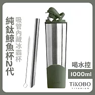 【鈦工坊TiKOBO】純鈦鯨魚杯第二代 冰霸杯 1000ml /保溫杯/吸管杯/環保杯 焙茶綠(不含吸管矽膠套)