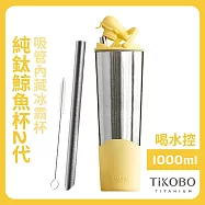 【鈦工坊TiKOBO】純鈦鯨魚杯第二代 冰霸杯 1000ml /保溫杯/吸管杯/環保杯 夏日黃(不含吸管矽膠套)