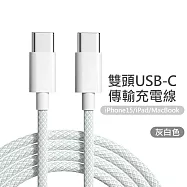 雙Type-C(USB-C) PD炫彩編織快充線 灰白(1米)
