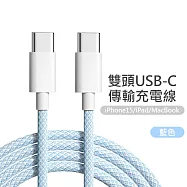 雙Type-C(USB-C) PD炫彩編織快充線 藍色(1米)