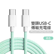 雙Type-C(USB-C) PD炫彩編織快充線 綠色(1米)