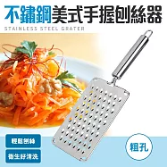 【Quasi】不鏽鋼美式手握刨絲器(粗孔)