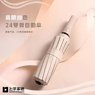 【上手家居】莫蘭迪色24雙骨自動傘 105cm(雨傘/摺疊傘/折疊傘/遮陽傘/伸縮傘) 梧桐米