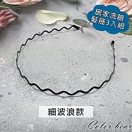 【卡樂熊】基本日常洗臉居家純黑3入組造型髮箍(十款)- 細波浪款