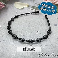 【卡樂熊】基本日常洗臉居家純黑3入組造型髮箍(十款)- 蜂巢款