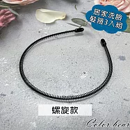 【卡樂熊】基本日常洗臉居家純黑3入組造型髮箍(十款)- 螺旋款