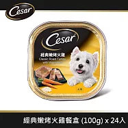 【Cesar西莎】風味餐盒(有效日期2026/6/4)_ 經典嫩烤火雞 100g*24入 寵物/狗罐頭/狗食