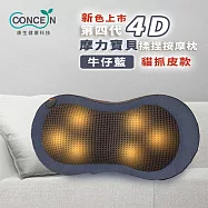 Concern康生 4D魔力寶貝溫熱揉捏按摩枕 CON-1288 貓抓皮(深藍)