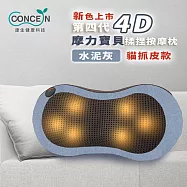 Concern康生 4D魔力寶貝溫熱揉捏按摩枕 CON-1288 貓抓皮(淺藍灰)