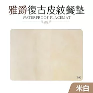 【Quasi】雅爵復古皮紋餐墊 米白