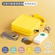 方型行動電源適用 萬用矽膠收納包(10x10x3.5cm) 陽光黃