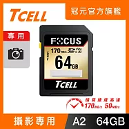 TCELL冠元 FOCUS A2 SDXC UHS-I U3 V30 170/50MB 64GB 記憶卡