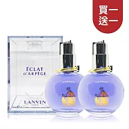 【買1送1】LANVIN ECLAT D’ARPEGE 浪凡光韻女性淡香精 50ML