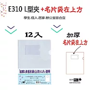 【檔案家】加厚L夾附名片套(上方)12入-透明 OM-E310T31