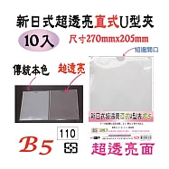 【檔案家】B5新日式(超亮)直式U型夾10入 OM-U3B5B10